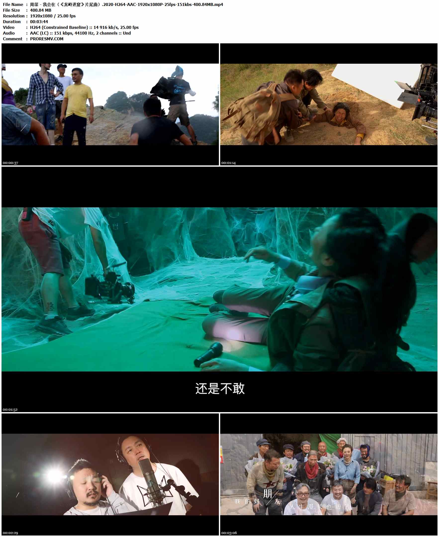 周深 - 我会在（《龙岭迷窟》片尾曲）.2020-H264-AAC-1920x1080P-25fps-151kbs-400.84MB官方MV_高清MV